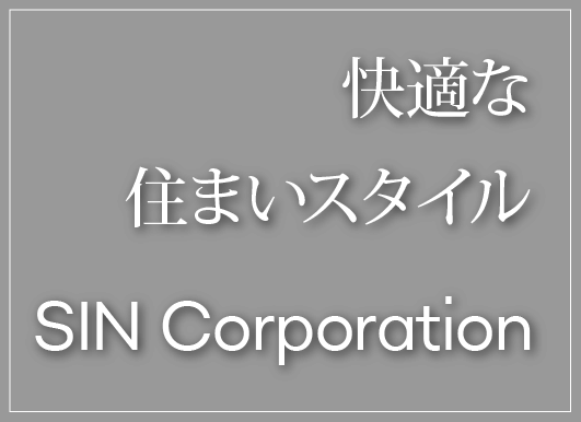 快適な住まいスタイル　SIN Corporation